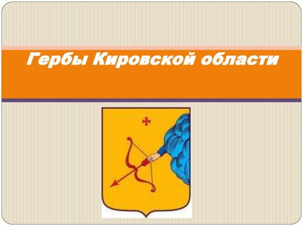 Герб Кировской области