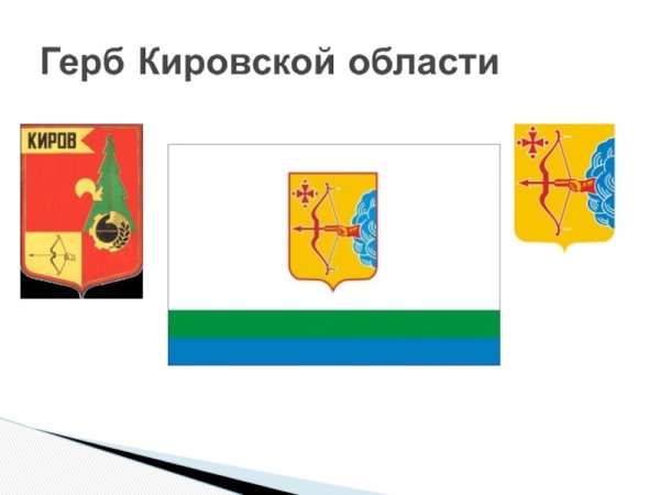 Герб и флаг Кировской области