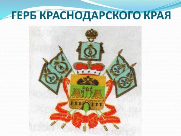 Герб Краснодарского края рисунок