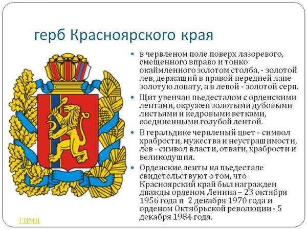 Герб Красноярского края