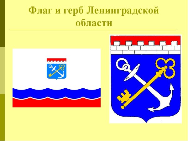 Герб и флаг Ленинградской области