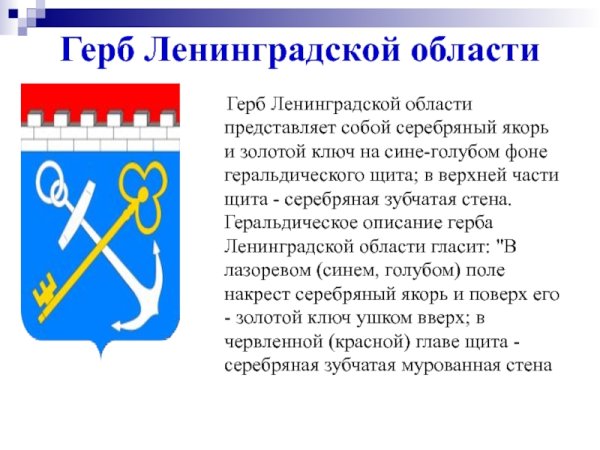Герб Ленинградской области