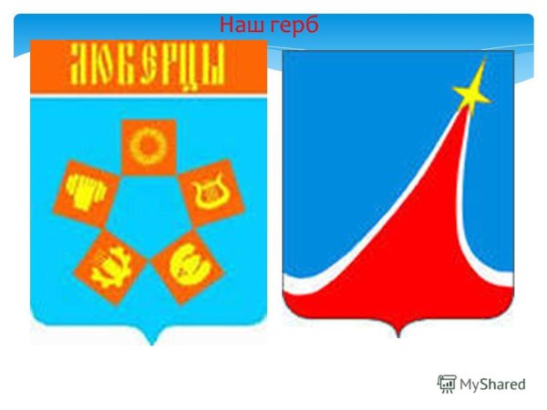 Герб города Люберцы