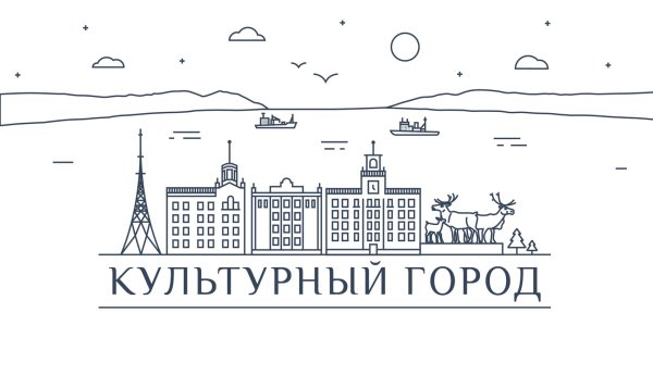 Культурный город