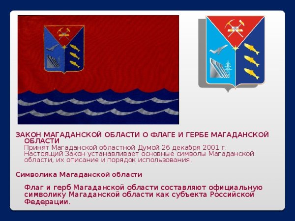 Символика Магаданской области