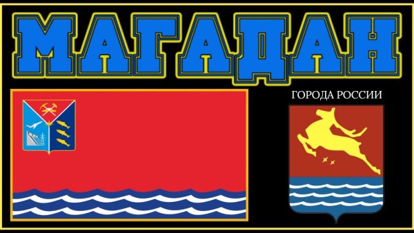 Магадан герб города