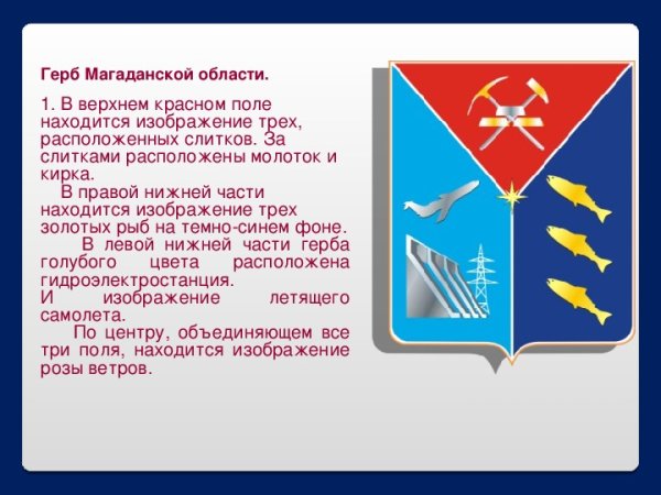 Герб Магаданской области