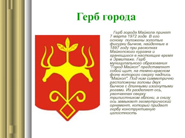 Герб города Майкопа