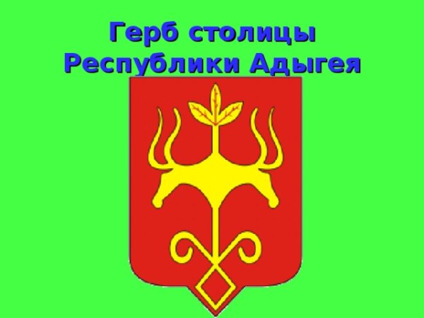 Герб Майкопа