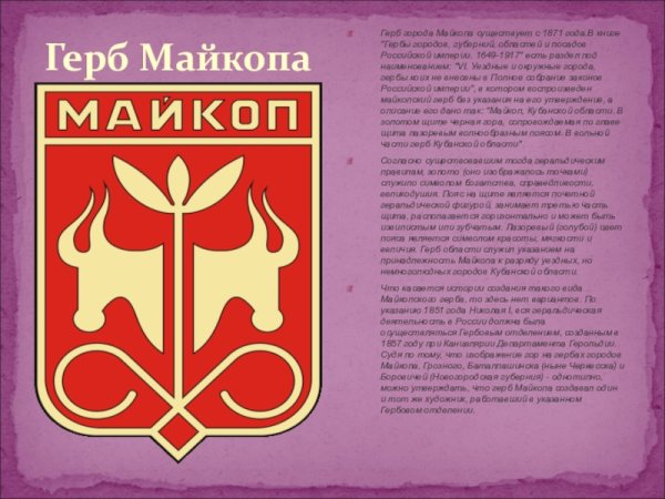Герб города Майкопа