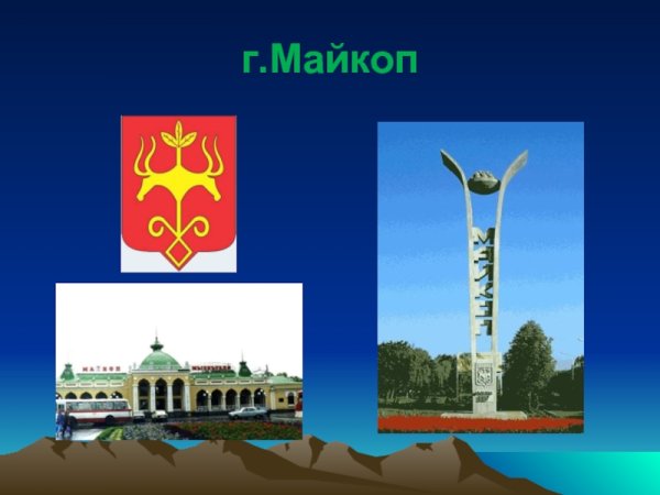 Майкоп Республики столица Адыгея сообщение