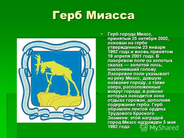 Герб города Миасс Челябинской области