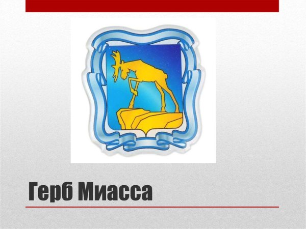 Герб Миасса Челябинской области