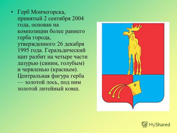 Герб города Мончегорска Мурманской области