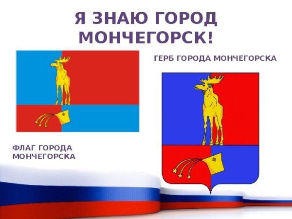 Флаг города Мончегорска