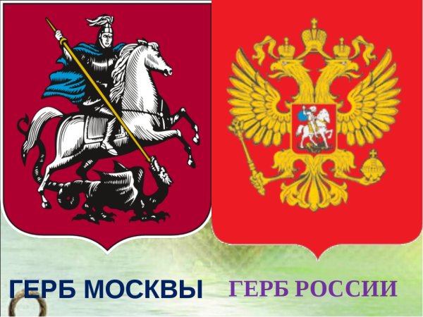 Герб России и Москвы