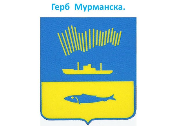 Герб города Мурманск