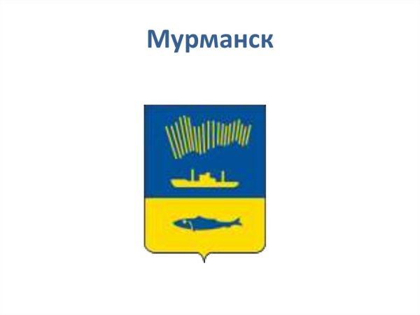 Мурманск герб и флаг
