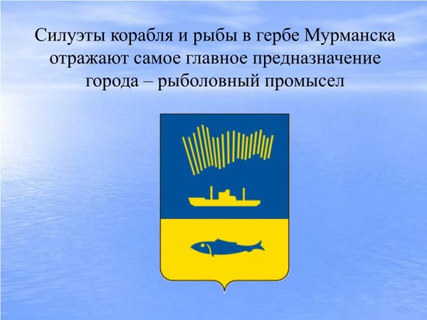 Символ города Мурманск