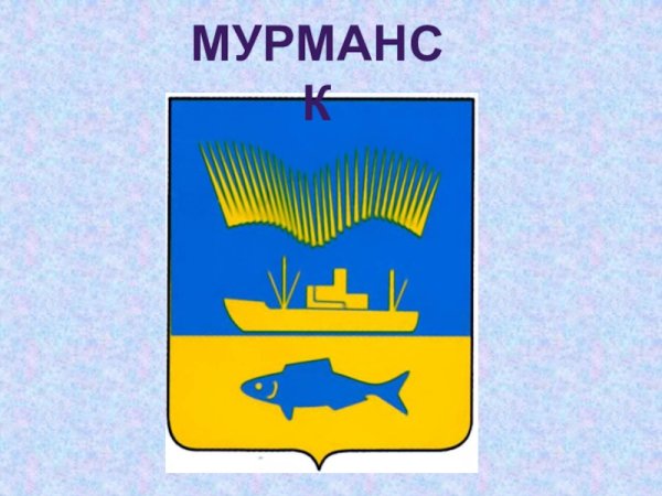 Герб города Мурманск
