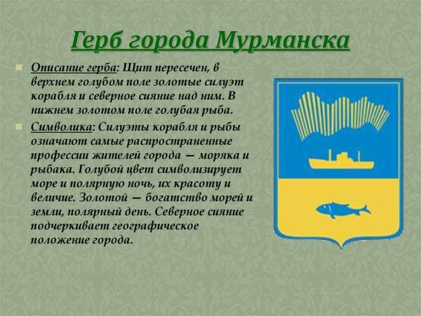 Герб Мурманска описание