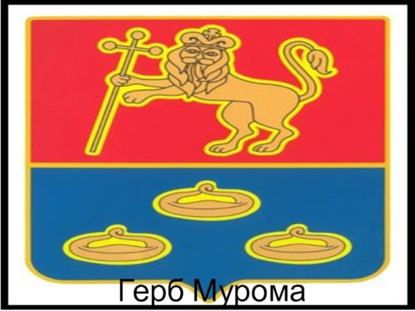 Герб г Муром