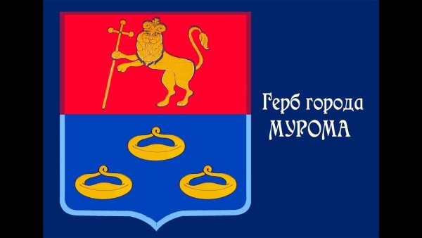 Герб города Мурома