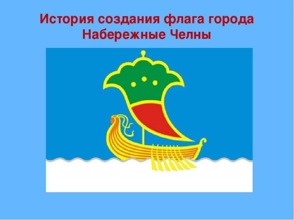Набережные Челны символика