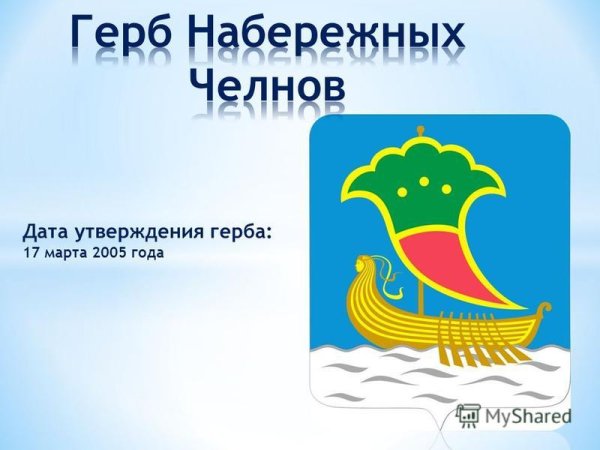 Герб Челнов