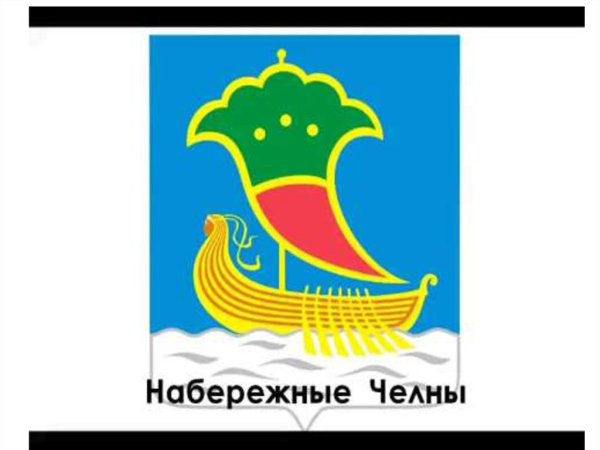 Моя малая Родина Набережные Челны