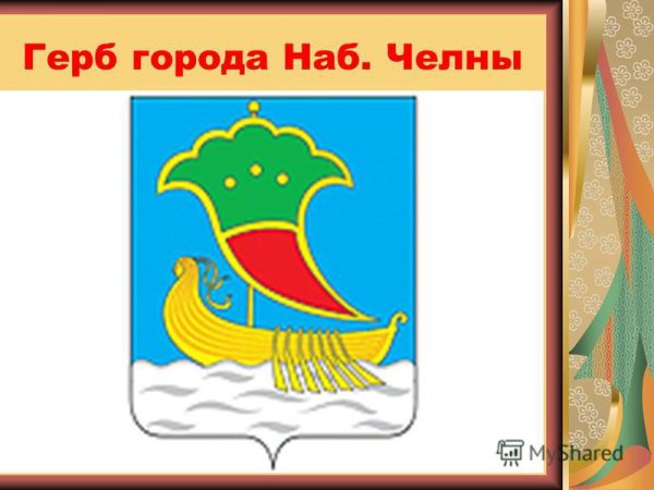 Наб Челны герб