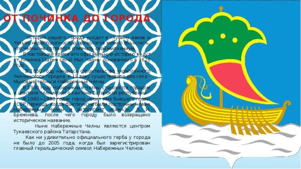 Герб города Набережные Челны