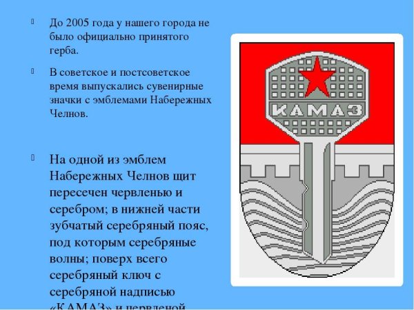 Эмблема города Набережные Челны