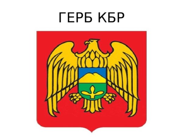 Герб Кабардино-Балкарской Республики
