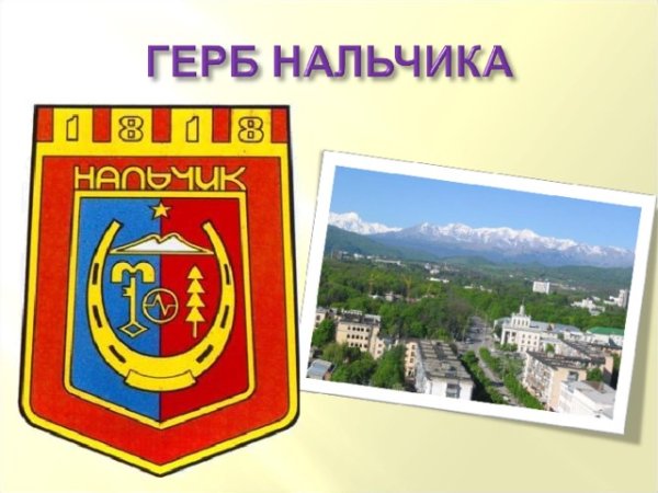 Эмблема Нальчика