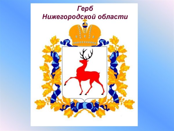 Герб Нижегородской области правительство Нижегородской области