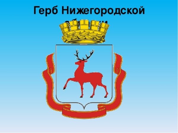 Герб Нижегородской области рисунок