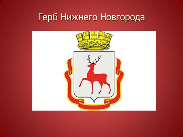 Нижний Новгород символ города