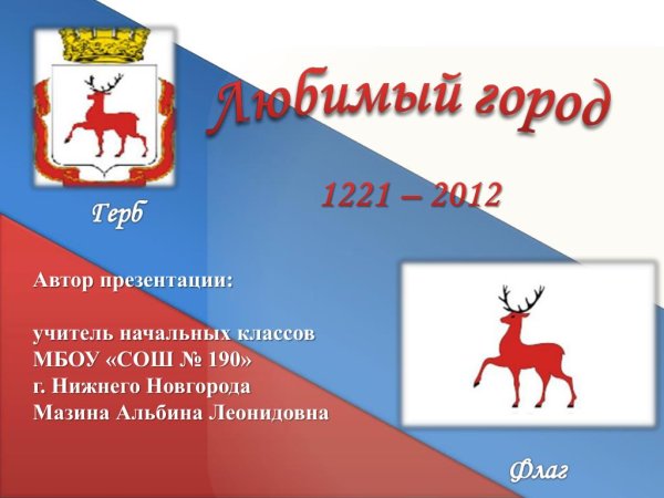 Нижний Новгород герб и флаг