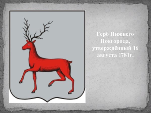 Герб Нижнего Новгорода 1781 года