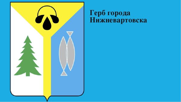 Герб города Нижневартовска