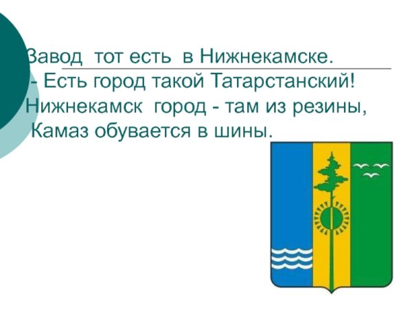 Герб Нижнекамска