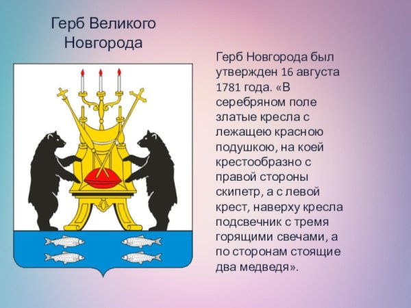 Герб Великого Новгорода