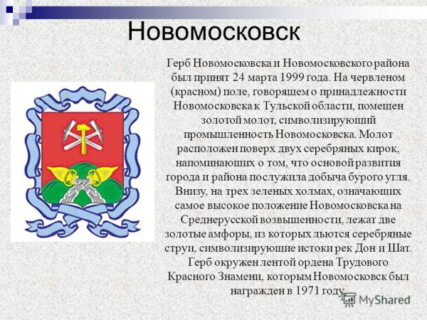 Герб Новомосковска Тульская область