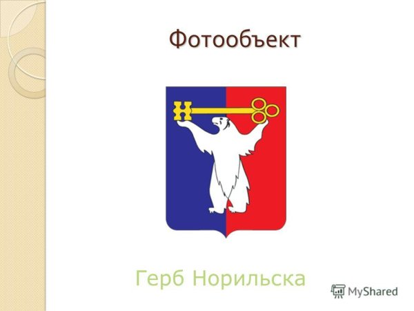 Герб города Норильск
