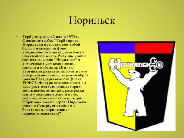 Герб города Норильск