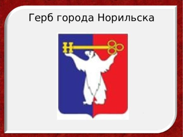 Герб города Норильск