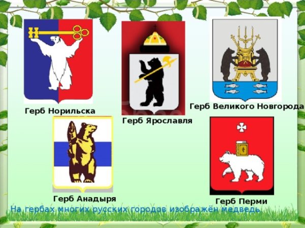 Гербы российских городов с медведем