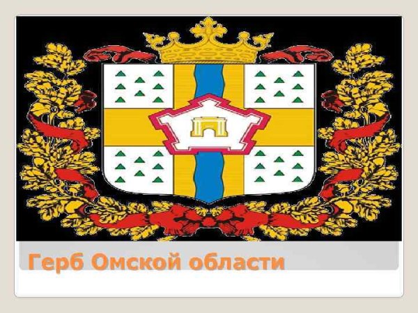 Герб Омска и Омской области