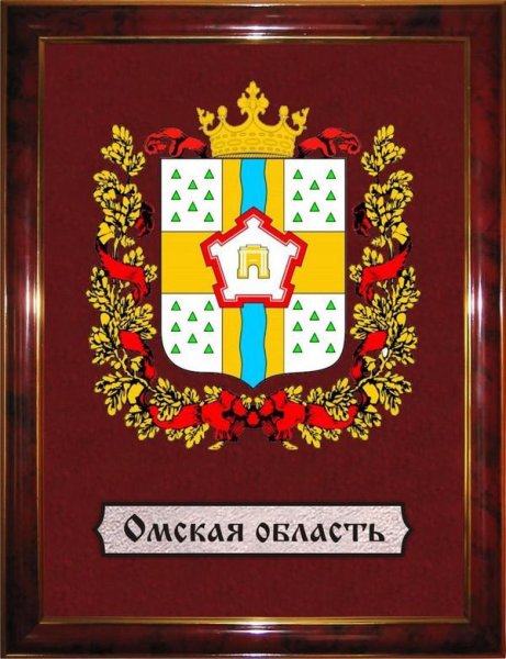 Герб и флаг Омской области